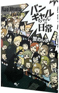 【中古】バンギャルちゃんの日常 / 蟹めんま
