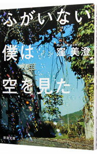 【中古】ふがいない僕は空を見た / 窪美澄