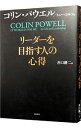 【中古】リーダーを目指す人の心得 / コリン・パウエル/トニー・コルツ