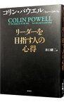 【中古】リーダーを目指す人の心得 / コリン・パウエル／トニー・コルツ