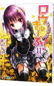 【中古】ロウきゅーぶ！ 11/ 蒼山サグ (文庫)