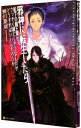 【中古】邪神に転生したら配下の魔王軍がさっそく滅亡しそうなんだが、どうすればいいんだろうか / 蝉川夏哉