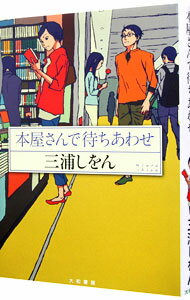 【中古】本屋さんで待ちあわせ / 三浦しをん