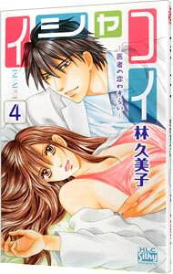 Ladies - 【中古】イシャコイ−医者の恋わずらい− 4/ 林久美子