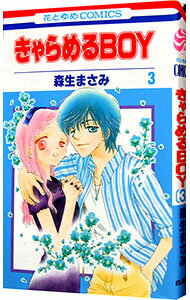 【中古】きゃらめるBOY 3/ 森生まさみ