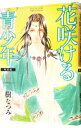 【中古】花咲ける青少年−特別編− 3/ 樹なつみ