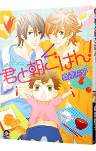 【中古】君と朝ごはん！ / 桑原祐子 ボーイズラブコミック
