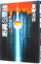 【中古】禁断の魔術（ガリレオシリ