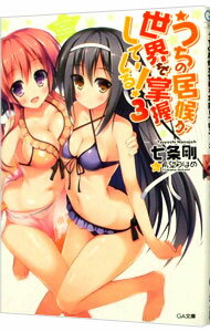 【中古】うちの居候が世界を掌握している！ 3/ 七条剛