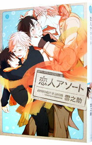 Love Max Comics - 【中古】恋人アソート / 雲之助
