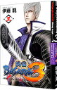 【中古】戦国BASARA3 Bloody Angel 3/ 伊藤龍(3)