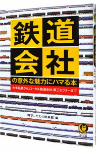【中古】鉄道会社の意外な魅力にハマる本−大手私鉄から、ローカル鉄道会社、第三セクターまで− / 博学こだわり倶楽部【編】