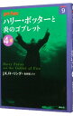 【中古】ハリー・ポッターと炎のゴブレット 4-3/ J.K.ローリング