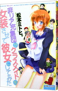 &nbsp;&nbsp;&nbsp; 非リア充集団がクラスメイトを女装させて彼女にしてみた B6版 の詳細 カテゴリ: 中古コミック ジャンル: ボーイズラブ 出版社: 大洋図書 レーベル: ミリオンコミックス　おと★娘SERIES 作者: 松本ミヒト。 カナ: ヒリアジュウシュウダンガクラスメイトヲジョソウサセテカノジョニシテミタ / マツモトミヒト / BL サイズ: B6版 ISBN: 9784813053774 発売日: 2012/11/14 関連商品リンク : 松本ミヒト。 大洋図書 ミリオンコミックス　おと★娘SERIES　　