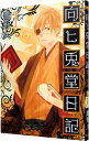 【中古】向ヒ兎堂日記 1/ 鷹野久