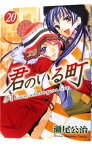 【中古】君のいる町 20/ 瀬尾公治