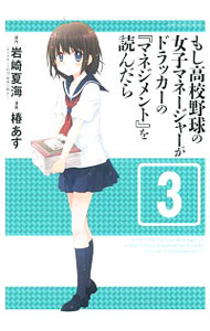 【中古】もし高校野球の女子マネージャーがドラッカーの『マネジメント』を読んだら 3/ 椿あす