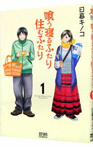 【中古】喰う寝るふたり、住むふたり / 日暮キノコ