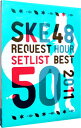 【中古】SKE48 リクエストアワー セットリストベスト50 2011 〜ファンそれぞれの神曲たち〜 パレオはエメラルド BOX/ SKE48【出演】