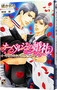 【中古】オーベルジュの婚礼 今宵あなたと鐘の音を / 橘かおる ボーイズラブ小説 (単行本)