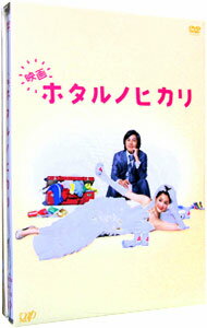 【中古】映画　ホタルノヒカリ　豪華版/ 吉野洋【監督】