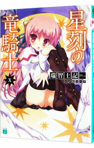 Dengeki Library - 【中古】【全品10倍！5/15限定】星刻の竜騎士（ドラグナー） 10/ 瑞智士記 (文庫)