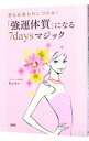 【中古】「強運体質」になる7daysマジック / Keiko（1963−）