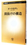 【中古】【全品10倍！3/25限定】間抜けの構造 / ビートたけし