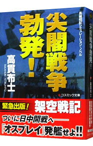&nbsp;&nbsp;&nbsp; 尖閣戦争勃発！ 文庫 の詳細 中国が尖閣沖の採掘リグを占拠したことで、日中関係は極度に緊張。海上保安庁の巡視船に中国のロケット弾が着弾する事態に、総理大臣はついに3自衛隊に防衛出動を発令する。そしてリグ奪還へ向けてオスプレイが出動し…。 カテゴリ: 中古本 ジャンル: 文芸 小説一般 出版社: コスミック出版 レーベル: コスミック文庫 作者: 高貫布士 カナ: センカクセンソウボッパツ / タカヌキノブヒト サイズ: 文庫 ISBN: 4774725758 発売日: 2012/11/01 関連商品リンク : 高貫布士 コスミック出版 コスミック文庫　
