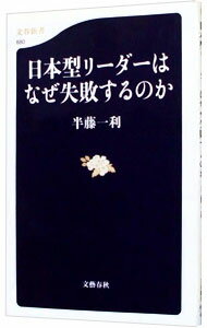 【中古】日本型リーダーはなぜ失敗