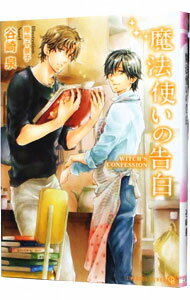 【中古】魔法使いの告白 / 谷崎泉 ボーイズラブ小説 (文庫)