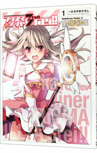 【中古】Fate／kaleid　　liner　プリズマ☆イリヤ　ドライ！！ 1/ ひろやまひろし
