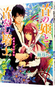 【中古】首の姫と首なし騎士(5)−華麗なる背信者− / 睦月けい