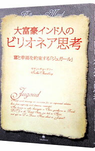 【中古】大富豪インド人のビリオネア思考 / ChowdherySachinのサムネイル