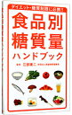 【中古】食品別糖質量ハンドブック / 江部康二