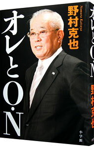 【中古】オレとO・N / 野村克也 (単行本)