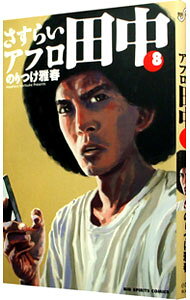 【中古】さすらいアフロ田中 8/ のりつけ雅春