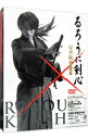 【中古】るろうに剣心 豪華版/ 大友啓史【監督】