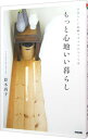 【中古】もっと心地いい暮らし / 鈴木尚子(1974−)