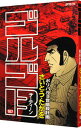 【中古】ゴルゴ13 167/ さいとうたかを