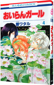 【中古】おいらんガール 4/ 響ワタル