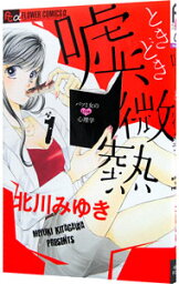 【中古】嘘、ときどき微熱 1/ 北川みゆき