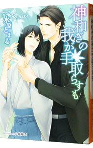 【中古】神和ぎの我が手取らすも / 水原とほる ボーイズラブ小説 (文庫)