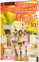 【中古】町でうわさの天狗の子 10/ 岩本ナオ