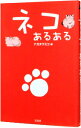 &nbsp;&nbsp;&nbsp; ネコあるある 新書 の詳細 新聞紙を床に広げると上に乗ってくる、箱があるととりあえず入って落ち着く、ほかのネコの皿からエサを食べようとしてケンカする…。ネコとの暮らしのなかで「あるある！」と共感できるエピソードをまとめて紹介する。 カテゴリ: 中古本 ジャンル: 女性・生活・コンピュータ 猫の本 出版社: 宝島社 レーベル: 作者: ナガタクミコ カナ: ネコアルアル / ナガタクミコ サイズ: 新書 ISBN: 4800200921 発売日: 2012/11/01 関連商品リンク : ナガタクミコ 宝島社　