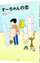 【中古】すーちゃんの恋 / 益田ミリ