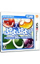 【中古】N3DS ぷよぷよ！！スペシャルプライス