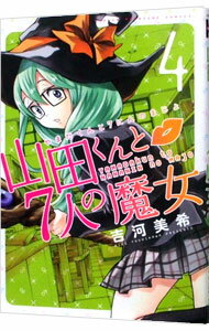 【中古】山田くんと7人の魔女 4/ 吉河美希