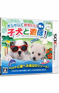 【中古】N3DS オシャレでかわいい 子犬と遊ぼ!−海編− 【中古】N3DS オシャレでかわいい 子犬と遊ぼ!−海編−