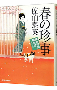 【中古】春の珍事（鎌倉河岸捕物控シリーズ21） / 佐伯泰英